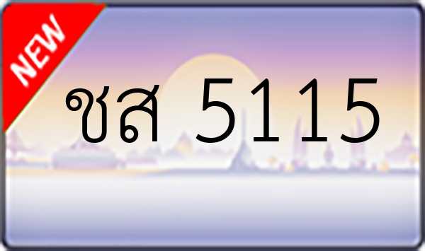 ชส 5115